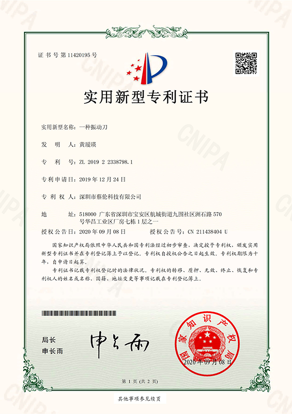 振動(dòng)刀專利